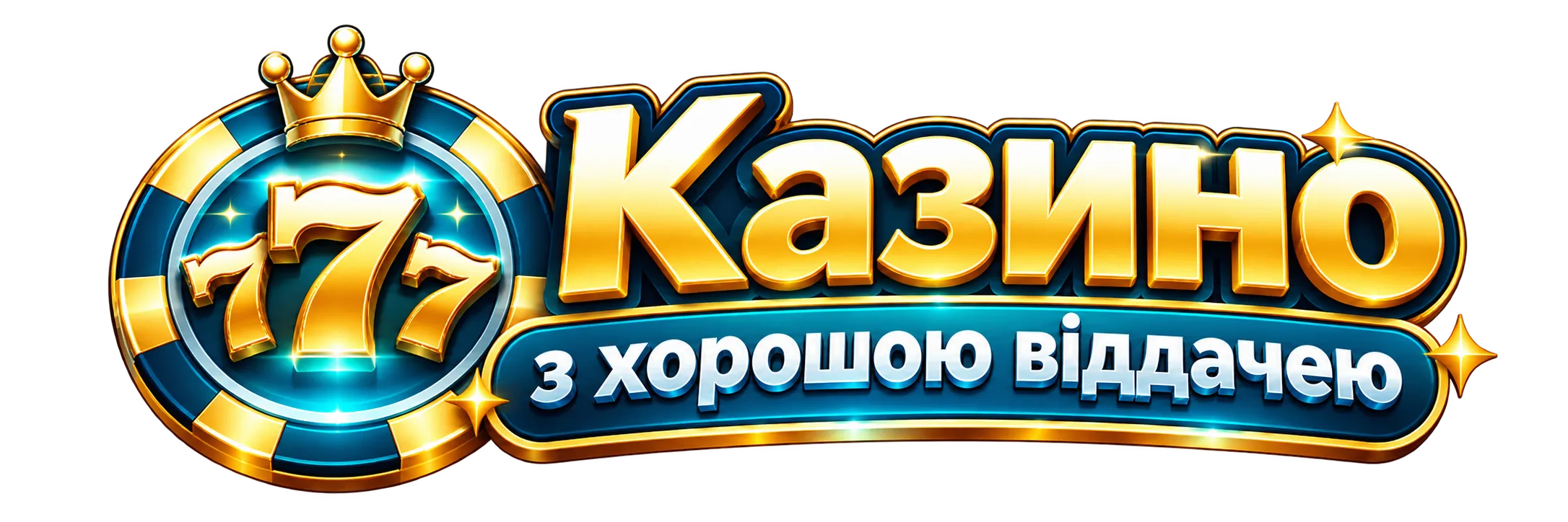 казино з хорошею віддачею